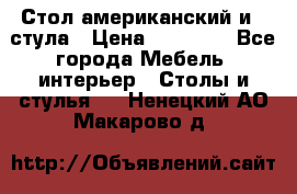 Стол американский и 2 стула › Цена ­ 14 000 - Все города Мебель, интерьер » Столы и стулья   . Ненецкий АО,Макарово д.